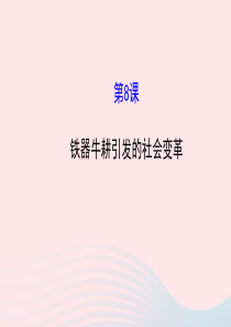 七年级历史上册 第二单元 国家的产生和社会的变革 8铁器牛耕引发的社会变革课件 北师大版