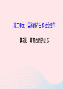 七年级历史上册 第二单元 国家的产生和社会的变革 5夏商西周的更迭课件 北师大版