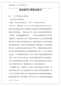 创业经历心得体会范文