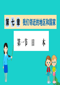 七年级地理下册 第七章 第一节 日本习题课件（新版）新人教版