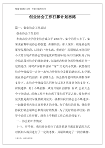 创业协会工作打算计划思路