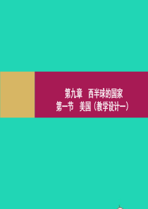 七年级地理下册 第九章 第一节 美国课件1 （新版）新人教版