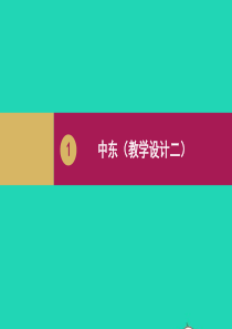 七年级地理下册 第八章 第一节 中东课件 （新版）新人教版