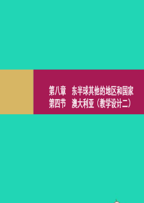 七年级地理下册 第八章 第四节 澳大利亚课件1 （新版）新人教版