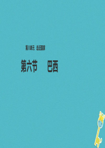 七年级地理下册 8.6巴西课件 （新版）湘教版