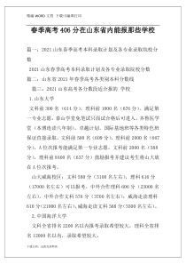 春季高考406分在山东省内能报那些学校