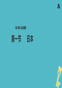 七年级地理下册 8.1日本课件 （新版）湘教版