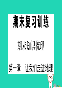 七年级地理上册 期末知识梳理 第一章 让我们走进地理习题课件 （新版）湘教版