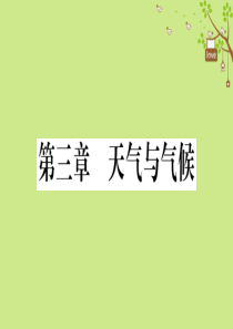 七年级地理上册 期末知识梳理 第三章 天气与气候习题课件 （新版）新人教版