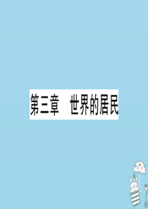 七年级地理上册 期末知识梳理 第三章 世界的居民习题课件 （新版）湘教版