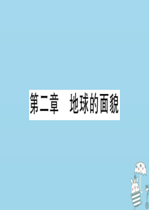 七年级地理上册 期末知识梳理 第二章 地球的面貌习题课件 （新版）湘教版