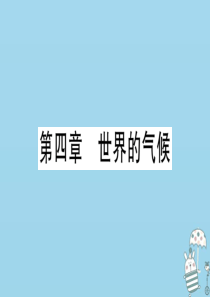 七年级地理上册 期末习题训练 第四章 世界的气候习题课件 （新版）湘教版