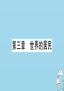 七年级地理上册 期末习题训练 第三章 世界的居民习题课件 （新版）湘教版