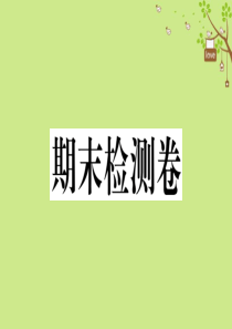 七年级地理上册 期末检测卷习题课件 （新版）新人教版