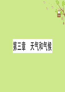 七年级地理上册 期末复习训练 第三章 天气与气候习题课件 （新版）新人教版