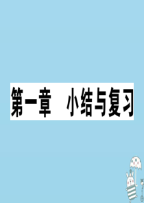 七年级地理上册 第一章 让我们走进地理小结与复习习题课件 （新版）湘教版