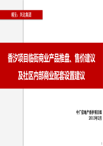 香汐项目临街商业产品推盘、售价建议及社区内部商业配