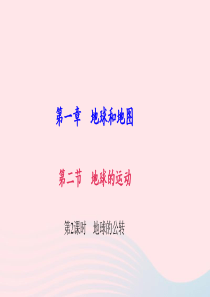 七年级地理上册 第一章 第二节 地球的运动（第2课时 地球的公转）习题课件 （新版）新人教版