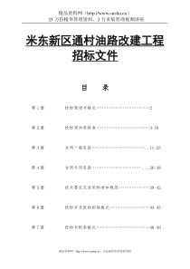 米东新区通村油路改建工程招标文件