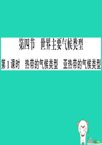 七年级地理上册 第四章 第四节 世界主要气候类型（第一课时）习题课件 （新版）湘教版