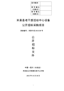 米资中采XXXX159米易县委老干部活动中心设备公开招标采