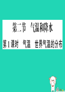 七年级地理上册 第四章 第二节 气温和降水（第一课时）习题课件 （新版）湘教版