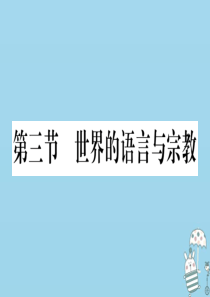 七年级地理上册 第三章 第三节 世界的语言与宗教习题课件 （新版）湘教版