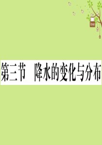 七年级地理上册 第三章 第三节 降水的变化与分布习题课件 （新版）新人教版