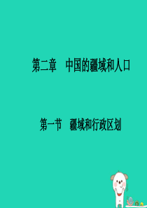 七年级地理上册 第二章《中国的疆域和人口》复习课件 中图版