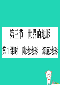 七年级地理上册 第二章 第三节 世界的地形（第一课时）习题课件 （新版）湘教版