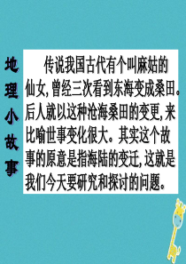 七年级地理上册 第二章 第二节 海陆的变迁课件3 （新版）新人教版