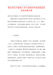 事业单位开展深入学习实践科学发展观活动具体实施方案