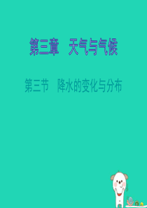 七年级地理上册 3.3降水的变化与分布知识梳理型课件 （新版）新人教版