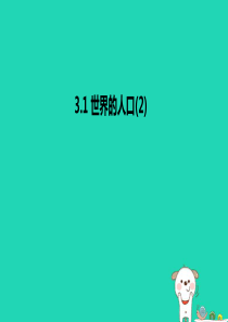 七年级地理上册 3.1《世界的人口》课件4 （新版）湘教版