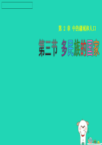 七年级地理上册 2.3《多民族的国家》课件1 中图版