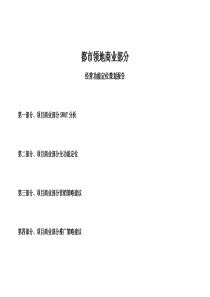 [房地产]都市领地商业部分经营功能定位策划报告(doc 33页)