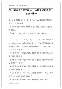 从百草园到三味书屋ppt-人教新课标语文七年级下课件