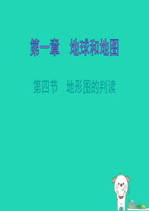 七年级地理上册 1.4地形图的阅读知识梳理型课件 （新版）新人教版