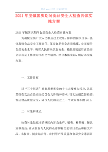 2021年度镇国庆期间食品安全大检查具体实施方案