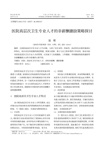 医院高层次卫生专业人才的非薪酬激励策略探讨-文章编号(