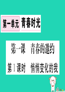 七年级道德与法治下册 第一单元 青春时光 第一课 青春的邀约 第1框 悄悄变化的我习题课件 新人教版