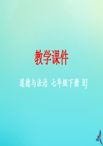 七年级道德与法治下册 第一单元 青春时光 第一课 青春的邀约 1.2 成长的不仅仅是身体同步课件 新