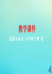 七年级道德与法治下册 第一单元 青春时光 第一课 青春的邀约 1.1 悄悄变化的我同步课件 新人教版