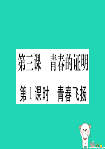 七年级道德与法治下册 第一单元 青春时光 第三课 青春的证明 第1框 青春飞扬习题课件 新人教版