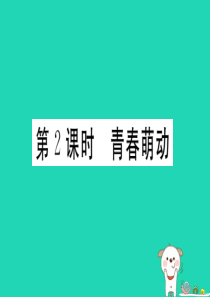 七年级道德与法治下册 第一单元 青春时光 第二课 青春的心弦 第2框 青春萌动习题课件 新人教版