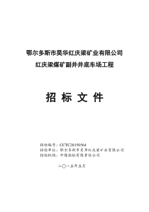 红庆梁煤矿副井井底车场工程招标文件终稿