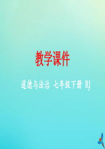 七年级道德与法治下册 第三单元 在集体中成长 第七课 共奏和谐乐章 7.1 单音与和声同步课件 新人