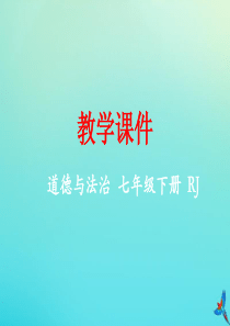 七年级道德与法治下册 第三单元 在集体中成长 第八课 美好集体有我在 8.1 憧憬美好集体同步课件 