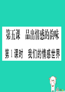 七年级道德与法治下册 第二单元 做情绪情感的主人 第五课 品出情感的韵味 第1框 我们的情感世界习题