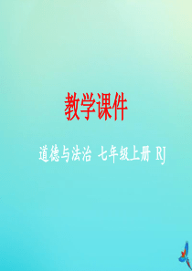 七年级道德与法治下册 第二单元 做情绪情感的主人 第五课 品出情感的韵味 5.2 在品味情感中成长同